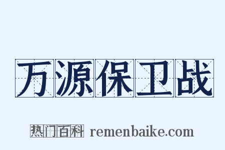 万源保卫战是什么意思的图片